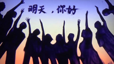 牛奶咖啡《明天你好》沙画版!
